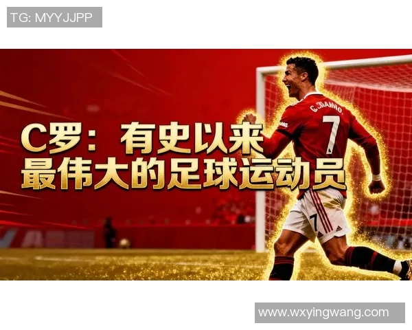 足球明星C罗的辉煌历程与传奇时刻回顾